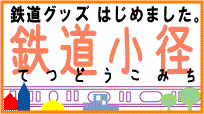 癒しの鉄道グッズ販売